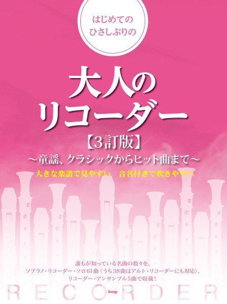 楽譜 【取寄品】【取寄時、納期1〜2週間】はじめてのひさしぶりの大人のリコーダー【3訂版】 〜童謡、クラシックからヒット曲まで〜【メール便を選択の場合送料無料】