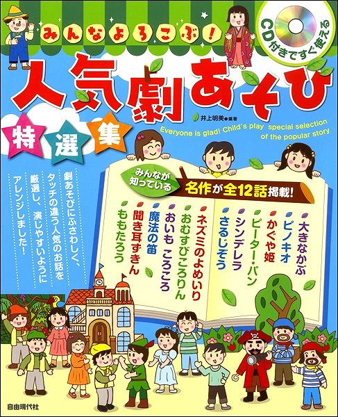 編著：井上明美メーカー:（株）自由現代社JAN:4514796022017ISBN:9784798222011PCD:2201AB判 厚さ1.2cm 144ページ刊行日:2017/09/30内容「みんなが知っている」お話を厳選した劇あそびシ...