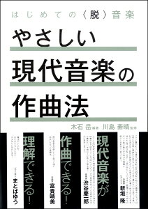 はじめての〈脱〉音楽 やさしい現代音楽の作曲法【メール便を選択の場合送料無料】格安セール