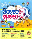 [楽譜] 使える！保育のあそびネタ集 水あそび・外あそび50(ツカエルホイクノアソビネタシュウミズアソビソトアソビ50)