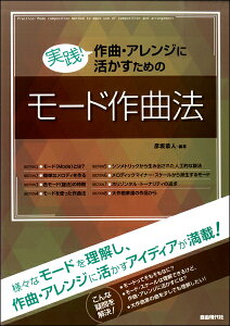 実践!作曲・アレンジに活かすためのモード作曲法格安セール
