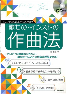 【取寄品】メロディの基本から応用まで 歌もの・インストの作曲法 CD付セール