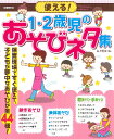 使える! 1・2歳児のあそびネタ集