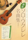 楽譜 懐かしのJ-POPからスタンダードまで! 厳選ソロ・ウクレレ名曲集
