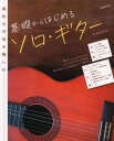 楽譜 素朴な音色を愉しむ 基礎からはじめるソロ・ギター