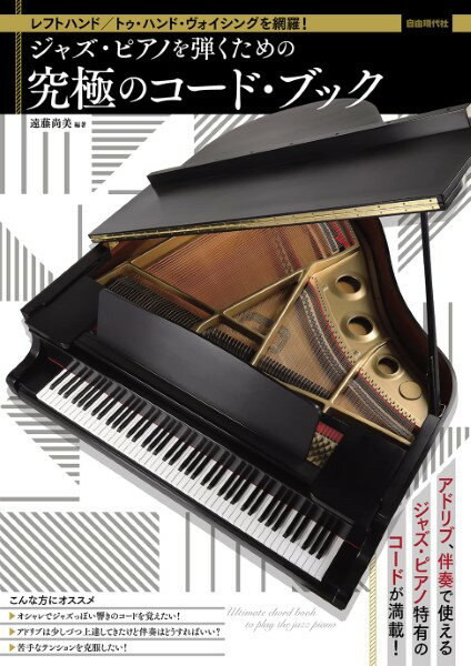 楽譜 レフトハンド／トゥ・ハンド・ヴォイシングを網羅！ ジャズ・ピアノを弾くための究極のコード・ブック