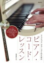 楽譜 【取寄品】クラシック・ピアニストのための ピアノ・コード・レッスン