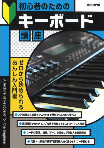 楽譜 初心者のためのキーボード講座