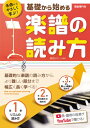 名曲からやさしく学ぶ! 基礎から始める楽譜の読み方