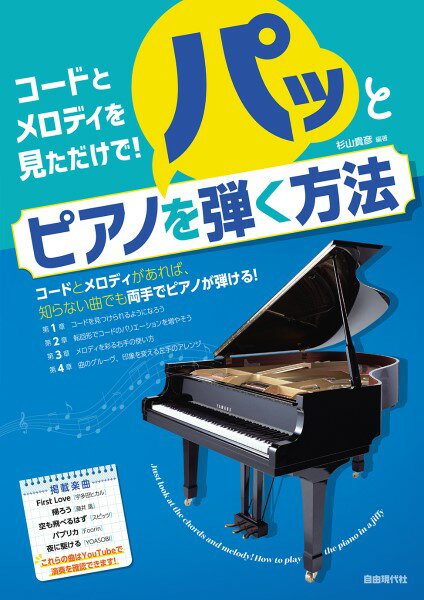 楽譜 コードとメロディを見ただけで！パッとピアノを弾く方法