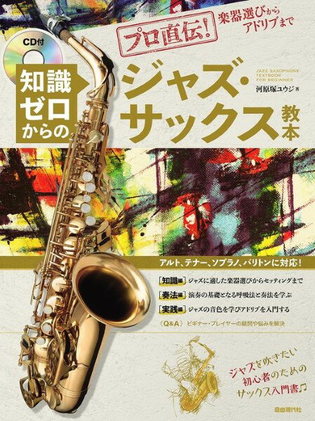 楽譜 プロ直伝！楽器選びからアドリブまで 知識ゼロからのジャズ・サックス教本【メール便を選択の場合送料無料】