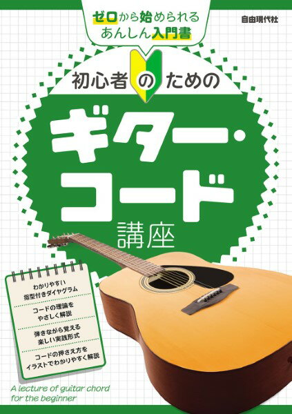 楽譜 初心者のためのギター・コード講座