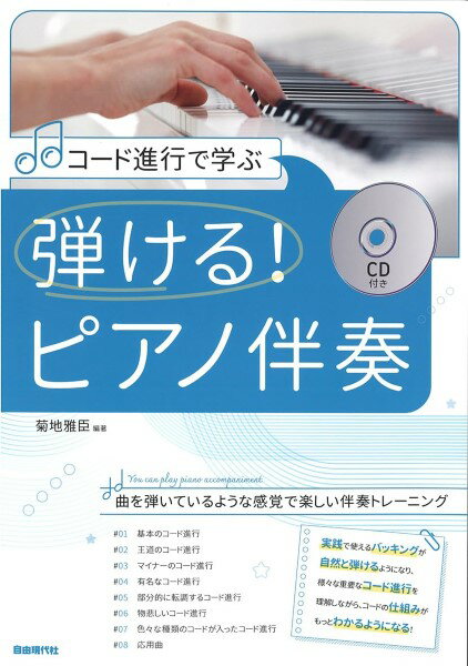 楽譜 コード進行で学ぶ 弾ける！ピアノ伴奏【メール便を選択の場合送料無料】