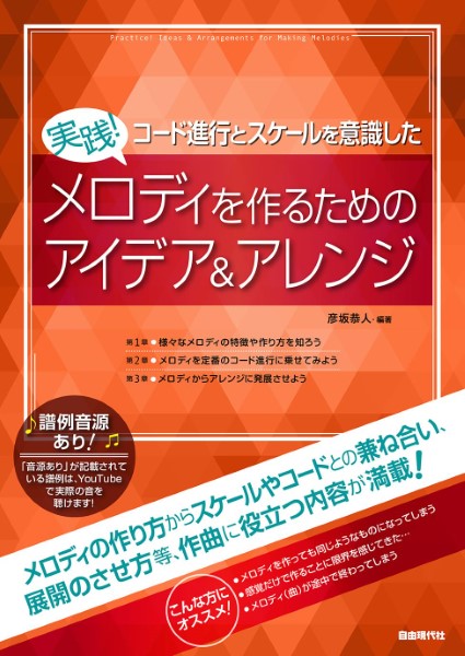 コード進行とスケールを意識した 実践！メロディを作るためのアイデア＆アレンジ