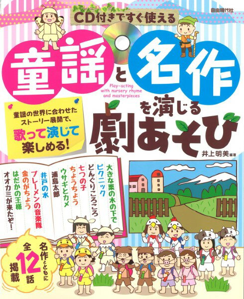 楽譜 CD付きですぐ使える 童謡と名作を演じる劇あそび【メール便を選択の場合送料無料】
