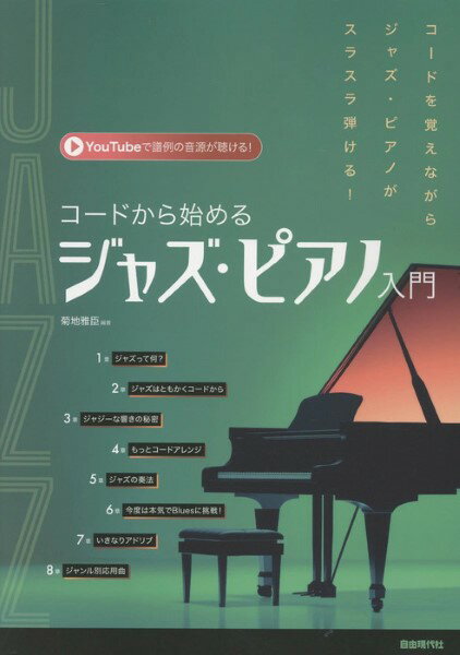 楽譜 コードから始めるジャズ・ピアノ入門