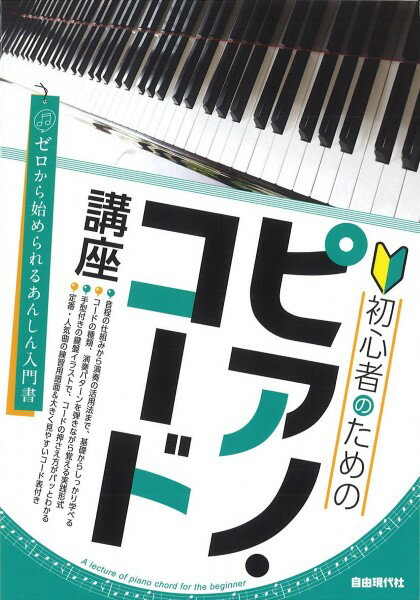 楽譜 初心者のためのピアノ・コード講座