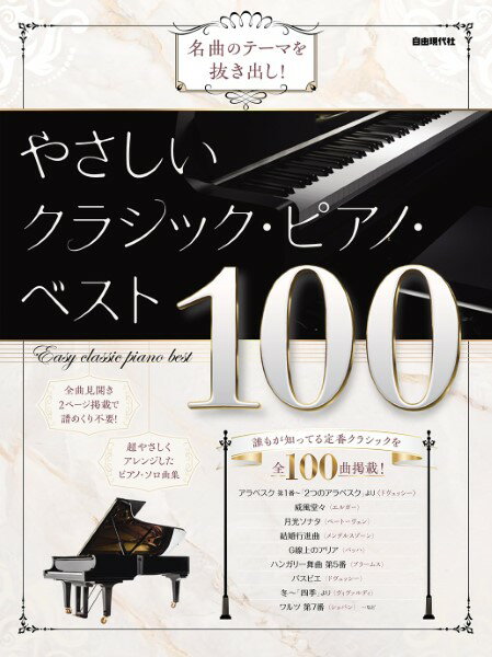 楽譜 【取寄品】名曲のテーマを抜き出し！ やさしいクラシック・ピアノ・ベスト100【メール便を選択の場合送料無料】