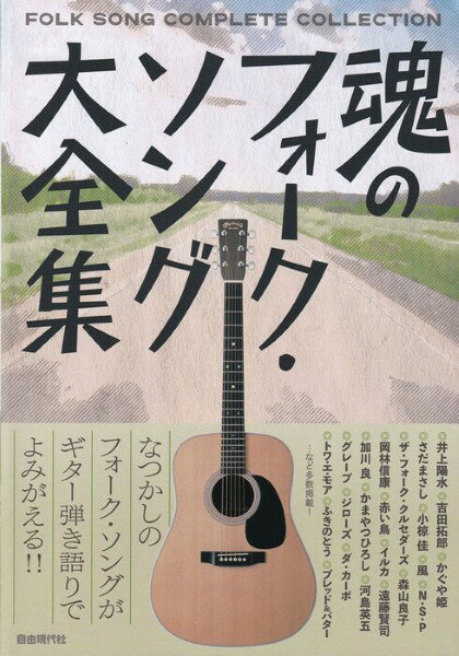 楽譜 魂のフォーク・ソング大全集【メール便を選択の場合送料無料】