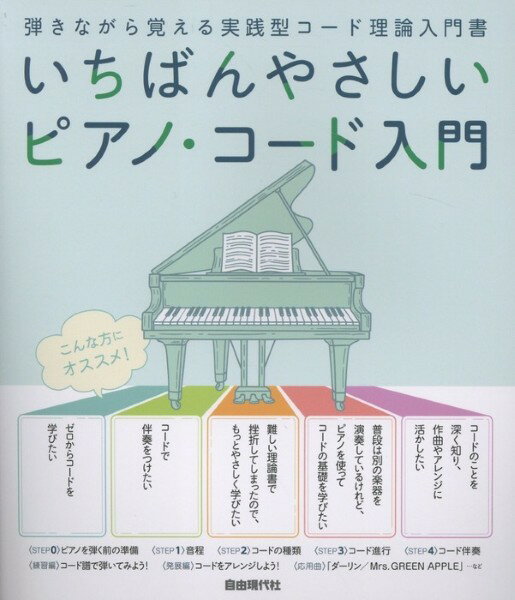 楽譜 【取寄品】いちばんやさしいピアノ・コード入門