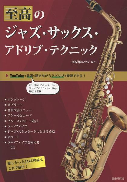 楽譜 【取寄品】至高のジャズ・サックス・アドリブ・テクニック【メール便を選択の場合送料無料】