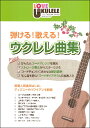 楽譜 【取寄品】弾ける!歌える!ウクレレ曲集