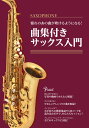 楽譜 【取寄品】憧れのあの曲が吹けるようになる!曲集付きサックス入門