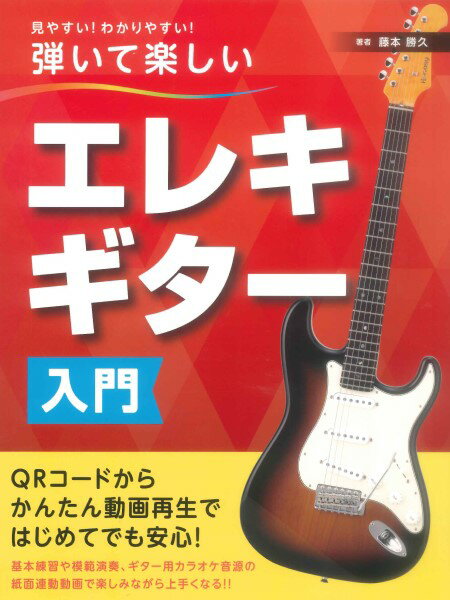 楽譜 見やすい！わかりやすい！弾いて楽しい エレキギター入門【メール便を選択の場合送料無料】