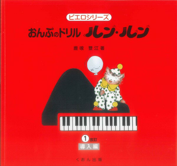 楽譜 おんぷのドリル ルン・ルン(1)導入編 改訂の商品画像