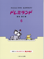 樂天商城 - 楽譜 かんたんにひける はじめてのピアノ ドレミランド 6
