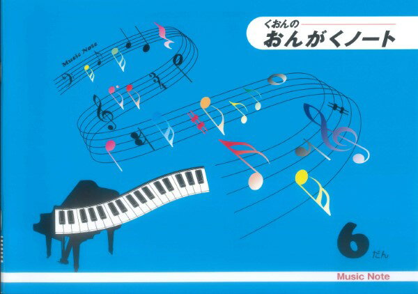 くおんの おんがくノート（B5）6だん
