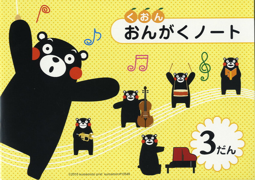 【取寄品】くまモンおんがくノート3だん