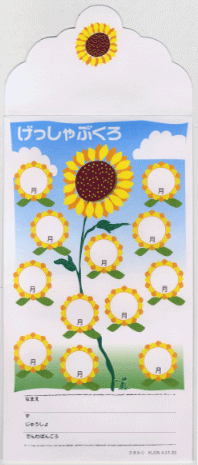 月謝袋 ひまわり（10枚入り）