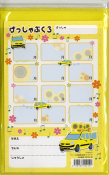 ビニール月謝袋（黄色 ドライブ）(10枚入り）【メール便を選択の場合送料無料】