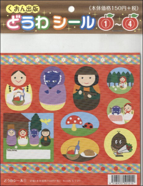【取寄品】楽しく使える キラキラ どうわシール（1）
