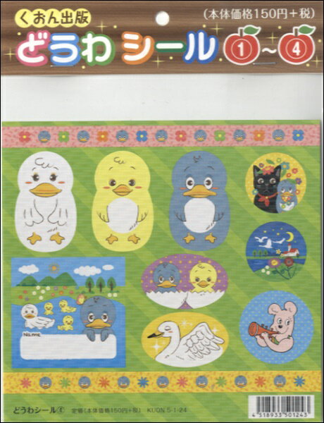 【取寄品】楽しく使える キラキラ どうわシール（4）