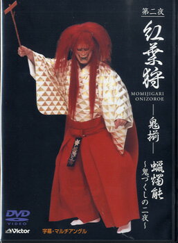 【取寄品】DVD 第二夜 紅葉狩 鬼揃 蝋燭能 鬼づくしの二夜【メール便不可商品】【沖縄・離島以外送料無..
