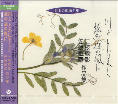 樂天商城 - 【取寄品】CD 川よとわに美しく 旅の途の風に 三枝成彰・佐藤敏直作品集