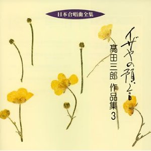 【取寄品】CD イザヤの預言/高田三郎 作品集(3)【メール便不可商品】