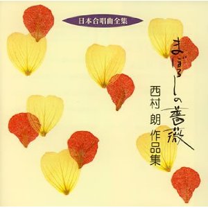 【取寄品】CD 日本合唱曲全集 まぼろしの薔薇／西村朗 作品集【メール便不可商品】