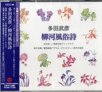 【取寄品】CD 多田武彦／柳河風俗詩【メール便不可商品】