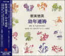 【取寄品】CD 合唱ベストカップリング・シリーズ 新実徳英/幼年連祷【メール便不可商品】(3)
