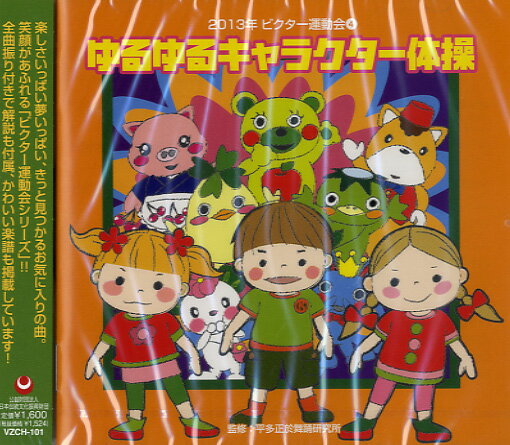 【取寄品】CD 2013年 ビクター運動会（4）ゆるゆるキャラクター体操