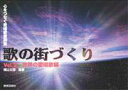 楽譜 【取寄時、納期1週間~10日】心をつなぐ愛唱歌歌詞集 歌の街づくり 2 世界の愛唱歌編