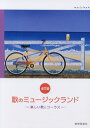 楽譜 【取寄時、納期1週間~10日】4訂版 歌のミュージックランド 楽しい歌とコーラス