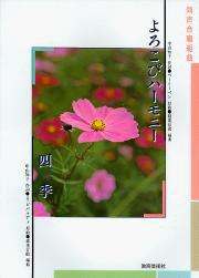 All - 楽譜 【取寄時、納期1週間〜10日】よろこびハーモニー／四季