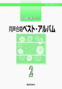 楽譜 【取寄時、納期1週間~10日】自由曲に選びたい!同声合唱 ベスト・アルバム2