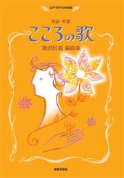 Rakuten - 楽譜 【取寄時、納期1週間〜10日】童謡・唱歌 こころの歌 飯沼信義編曲集