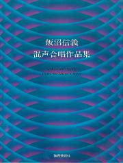 Rakuten - 楽譜 【取寄時、納期1週間〜10日】混声合唱作品集(飯沼信義）【メール便を選択の場合送料無料】