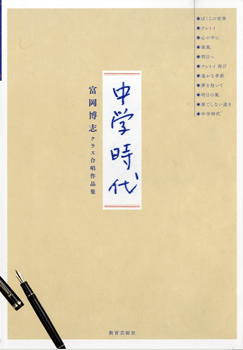楽譜 【取寄時 納期1週間〜10日】中学時代 富岡博志クラス合唱作品集